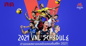 ดูวอลเลย์บอลสด ไทย พบ จีน วันที่ 27 พฤษภาคม 2564 เนชั่นส์ลีก 2021 เวลาสามทุ่มวันนี้