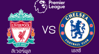 ผลบอลสด ลิเวอร์พูล 1-1 เชลซี ฟุตบอลพรีเมียร์ลีก 2021-2022 นัดที่ 3 วันนี้ 28/8/64