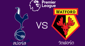 ผลบอลสด สเปอร์ส 1-0 วัตฟอร์ด ฟุตบอลพรีเมียร์ลีก 2021-2022 นัดที่ 3 วันนี้ 29/8/64