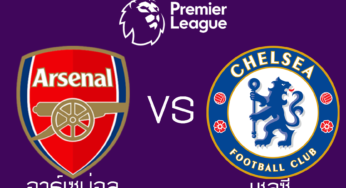ผลบอลสด อาร์เซน่อล 0-2 เชลซี ฟุตบอลพรีเมียร์ลีก 2021-2022 นัดที่2 วันนี้ 22/8/64