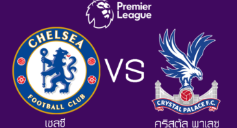 ผลบอลสด เชลซี 3-0 คริสตัล พาเลซ ฟุตบอลพรีเมียร์ลีก 2021-2022 นัดที่1 วันนี้ 14/8/64