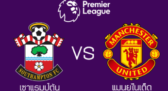 ผลบอลสด เซาแธมป์ตัน 1-1 แมนฯยูไนเต็ด ฟุตบอลพรีเมียร์ลีก 2021-2022 นัดที่2 วันนี้ 22/8/64