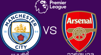 ผลบอลสด แมนฯซิตี้ 5-0 อาร์เซน่อล ฟุตบอลพรีเมียร์ลีก 2021-2022 นัดที่ 3 วันนี้ 28/8/64