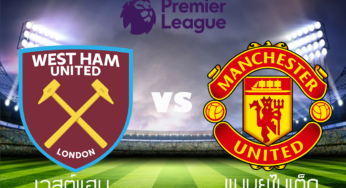 ผลบอลสด เวสต์แฮม 1-2 แมนยูไนเต็ด ฟุตบอลพรีเมียร์ลีก 2021-2022 นัดที่ 5 วันนี้ 19/9/64