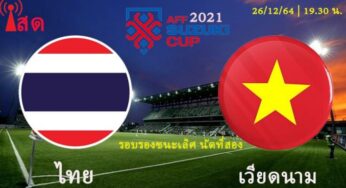 ผลบอลสด ไทย 0-0 เวียดนาม 26 ธ.ค.64 รอบรองชนะเลิศ นัดที่สอง AFF ซูซูกิคัพ 2021