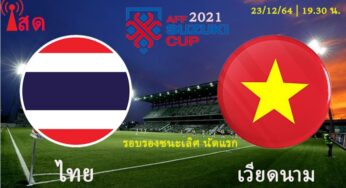 ไทยเดือดแน่!! ดูบอลสด ไทย พบ เวียดนาม 23 ธ.ค.64 รอบรองชนะเลิศ นัดแรก AFF ซูซูกิคัพ 2021