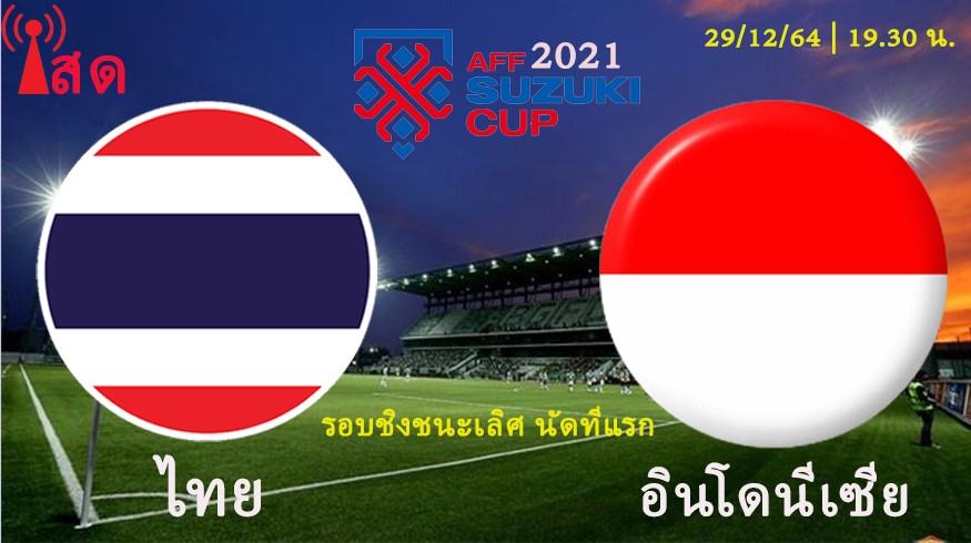 ชิงชนะเลิศ!! ดูบอลสด ไทย พบ อินโดนีเซีย 29 ธ.ค.64 รอบชิง นัดแรก AFF ซูซูกิคัพ 2021