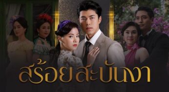 สร้อยสะบันงา EP.6 ตอน6 วันที่ 8 กุมภาพันธ์ 2565 ช่อง 3