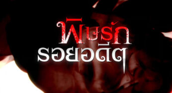 พิษรักรอยอดีต EP.1 ตอนแรก วันที่ 21 มีนาคม 2565 ช่องวัน 31