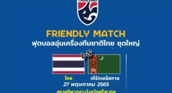 ผลบอล ไทย 1-0 เติร์กเมนิสถาน วันที่ 27 พฤษภาคม 2565 นัดอุ่นเครื่องเอเชียน คัพ 2023