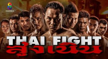 ถ่ายทอดสดมวยไทย Thai Fight สูงเนิน 2022 วันที่ 8 พฤษภาคม 2565 โคราช