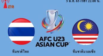 ผลบอล ไทย 3-0 มาเลเซีย วันที่ 5 มิถุนายน 2565 เอเอฟซี U23 เอเชียนคัพ 2022