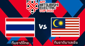 ผลบอล ไทย 3-0 มาเลเซีย | 10 ม.ค. 66 AFF 2022 รอบรองชนะเลิศ นัดสอง