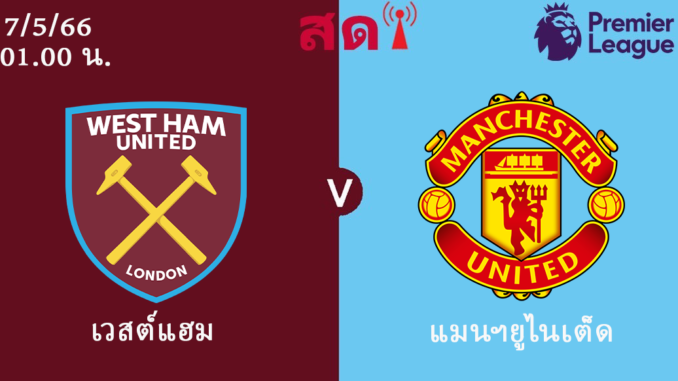 เวสต์แฮม แมนยู 7-5-66