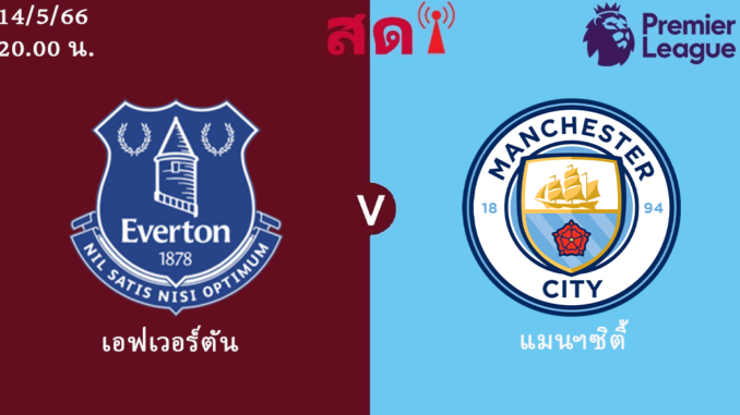 เอฟเวอร์ตัน แมนซิตี้ 14-5-66