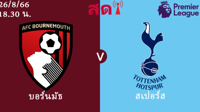 บอร์นมัธสเปอร์ส 26-8-66
