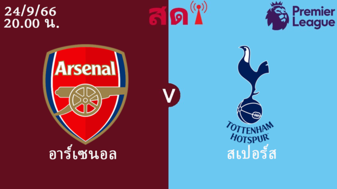 อาร์เซนอล สเปอร์ส