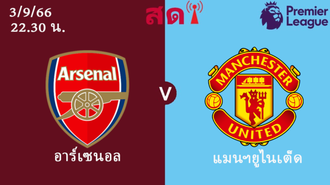 อาร์เซนอล แมนยู
