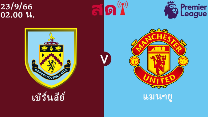 เบิร์นลีย์แมนยู