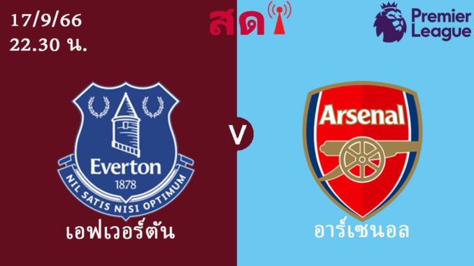 เอฟเวอร์ตัน อาร์เซนอล