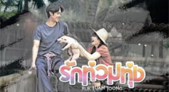 รักท่วมทุ่ง Ep 11 ตอนล่าสุด วันที่ 5 กุมภาพันธ์ 2567 ละครช่อง 3