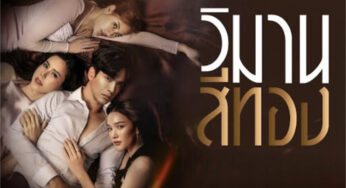 วิมานสีทอง Ep 4 ตอนล่าสุด วันที่ 30 มกราคม 2567 ละครช่องวัน
