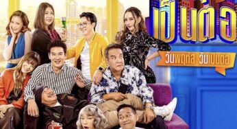 เป็นต่อ 2024 EP.4 วันที่ 25 มกราคม 2567 ละครช่องวัน