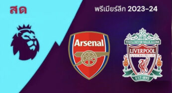 ผลบอล อาร์เซนอล 3-1 ลิเวอร์พูล วันที่ 4 ก.พ. 67 พรีเมียร์ลีก 2023-24 นัด 23