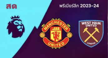 ผลบอล แมนยู 3-0 เวสต์แฮม วันที่ 4 ก.พ. 67 พรีเมียร์ลีก 2023-24 นัด 23